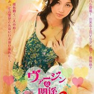 处女的关系(欲女关系,Virgin na Kanke 2)2009电影封面.jpg