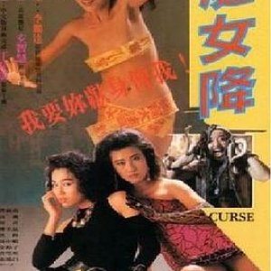 处女降(Curse,Cannibal Curse)1987电影封面.jpg