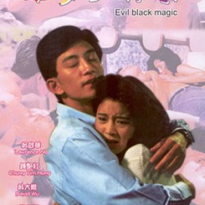 春女怪谈(春女怪談  Evil Black Magic)1992电影封面.jpg