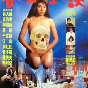 春女怪谈1992电影封面.jpg