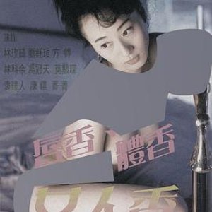 唇香.体香.女人香(Lipstick and Woman)1998电影封面.jpg