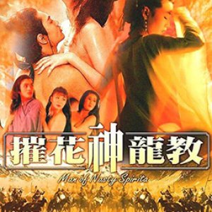 摧花神龙教1993电影封面.jpg