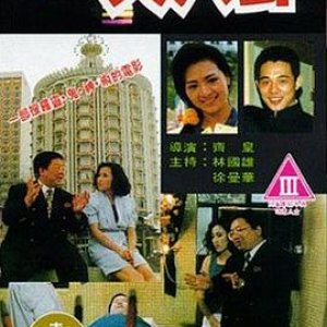 大八卦(Lucky Way)1992电影封面.jpg