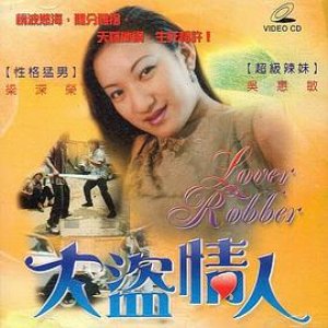 大盗情人(Love Robber)1999电影封面.jpg