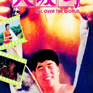 大汲嘢(All Over the World  Daai yau)1993电影封面.jpg