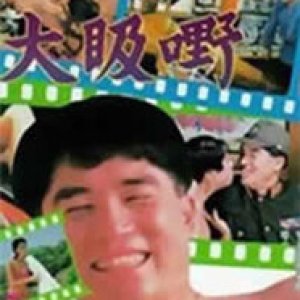 大昅嘢1993电影封面.jpg