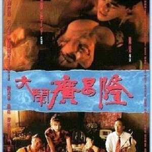 大闹广昌隆(Finale in Blood)1993电影封面.jpg