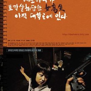 大学路雏妓之杀人机器(Teenage Hooker Became Killing Machine in Daehakroh  女高生记事薄)2000电影封面.jpg