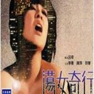 荡女奇行1973电影封面.jpg