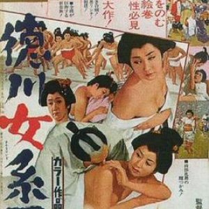 德川女系图(Tokugawa onna keizu)1968电影封面.jpg