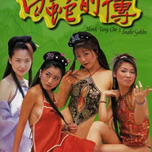 灯草和尚2之白蛇前传(Monk Tang Cho 2 Snake Goblin)2003电影封面.jpg