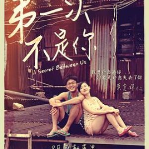 第一次不是你(A Secret Between Us)2013电影封面.jpg