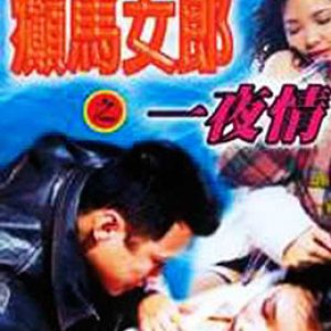 癫马女郎之一夜情(Hong Kong Show Girl)1996电影封面.jpg