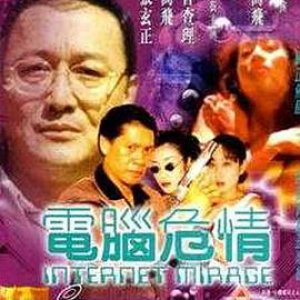 电脑危情(Internet Mirage)1999电影封面.jpg