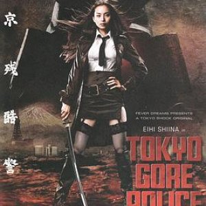 东京残酷警察(Tokyo Gore Police)2008电影封面.jpg