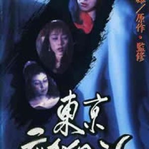 东京情欲故事1996电影封面.jpg