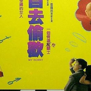 独自去偷欢(My Honey)1992电影封面.jpg