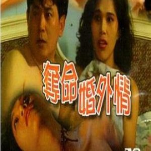 夺命婚外情(Desperate Extramarital Affairs)1993电影封面.jpg