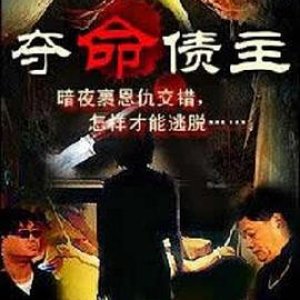 奪命債主(I. O. U. Nothing  丑陋杀人狂)1999电影封面.jpg