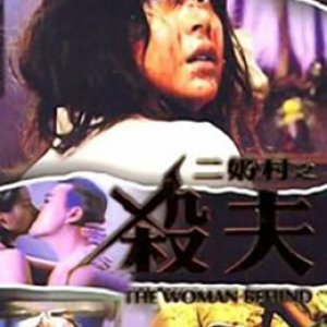 二奶村之杀夫(路边的野花不要采  The Woman Behind)1995电影封面.jpg