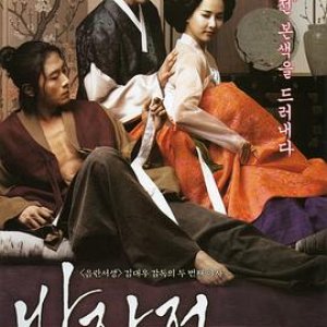 方子传(房子传,情欲对决(台),The Servant)2010电影封面.jpg