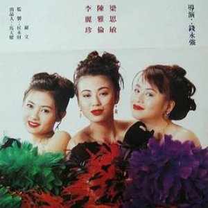 风尘三女侠(風塵三女俠,94男女交响曲)1994电影封面.jpg