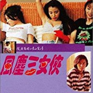 风尘三女侠1994电影封面.jpg