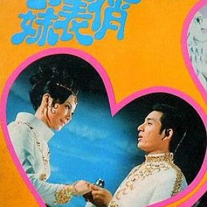 风流表哥俏表妹(Romantic & Pretty Cousins,Kissing Cousin)1970电影封面.jpg