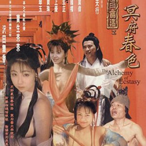 风月宝鉴之冥府春色(The Alchemy of Ecstasy)1999电影封面.jpg