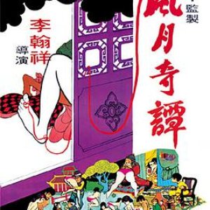 风月奇谭(Legends of Lust)1972电影封面.jpg