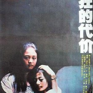 疯狂的代价(妒火焚情,The Price of Frenzy)1988电影封面.jpg