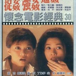 浮世绘：捉奸·通奸·强奸1997电影封面.jpg