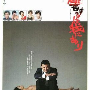 复仇在我(我要复仇,Vengeance Is Mine)1979电影封面.jpg