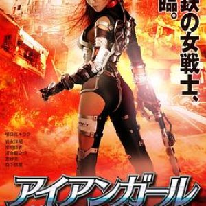 钢铁少女：究极神兵(机甲女神之究极神兵,Iron Girl Ultimate Weapon)2015电影封面.jpg