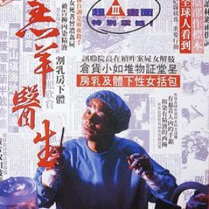 羔羊医生（国语版）(机密档案实录羔羊医生  Doctor Lamb  杀人魔王)1992电影封面.jpg