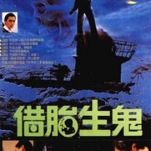 隔世鬼奸情(借胎生鬼,Ghost's Lover)1987电影封面.jpg