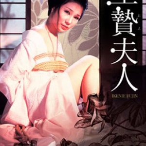 供品夫人(妻子献身  生贽夫人  Wife to Be Sacrificed)1974电影封面.jpg