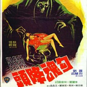 勾魂降头(Black Magic II)1976电影封面.jpg