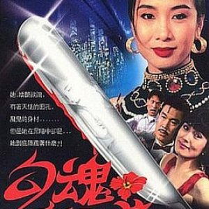 勾魂夜合花(Ladies Killer,羔羊大律师)1991电影封面.jpg