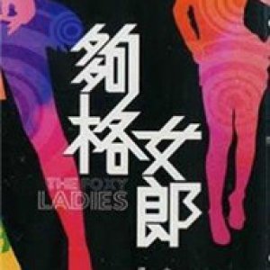 够格女郎1979电影封面.jpg