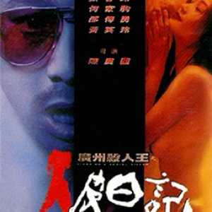 广州杀人狂之人皮日记(Diary of a Serial Killer  广州杀人王之人皮日记)1995电影封面.jpg