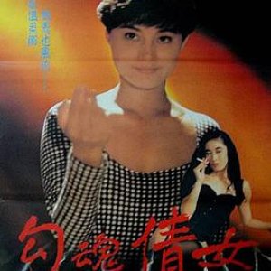 鬼叫春(勾魂倩女,Erotic Ghost Story)1993电影封面.jpg