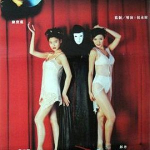 鬼剧院之惊青艳女郎(惊青艳女郎  Hong Kong Show Girls)1996电影封面.jpg