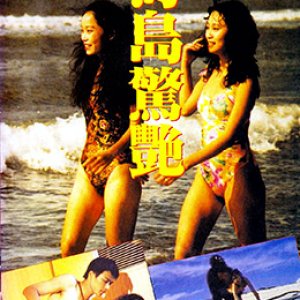 海岛惊艳1990电影封面.jpg