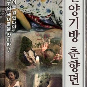 汉阳妓房春香传(春香传的阳光房,Hanyang Gibang Chunhyang Story)2015电影封面.jpg