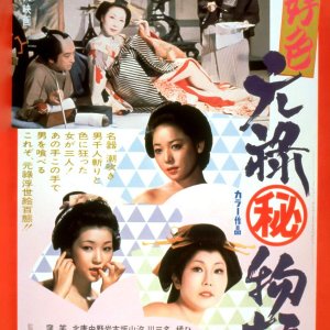 好色元禄秘物语(The Story of a Nymphomaniac)1975电影封面.jpg