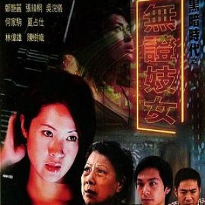 黑暗时代之无证妓女(Seamy Side of Life - A Black Chick)2001电影封面.jpg