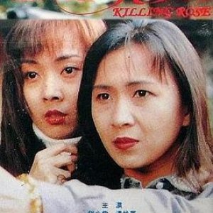 黑帮花剌(Killing Rose)1996电影封面.jpg