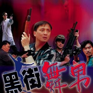 黑街舞男(Dark Street Gigolo)1992电影封面.jpg