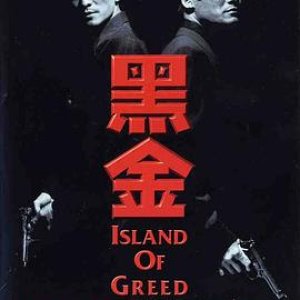 黑金1997（完整版）(情义之西西里岛  Island of Greed  Hak gam)1997电影封面.jpg